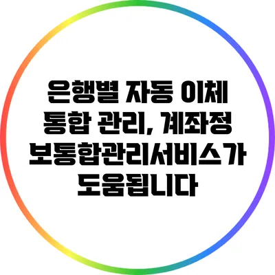 은행별 자동 이체 통합 관리, 계좌정보통합관리서비스가 도움됩니다