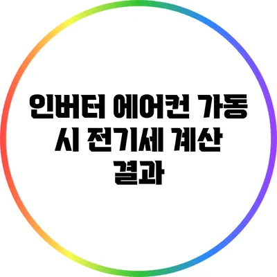 인버터 에어컨 가동 시 전기세 계산 결과