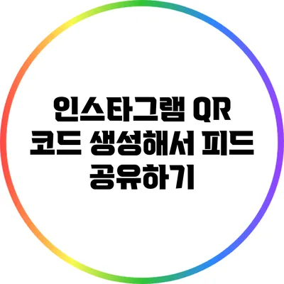 인스타그램 QR 코드 생성해서 피드 공유하기