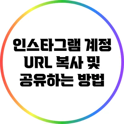 인스타그램 계정 URL 복사 및 공유하는 방법