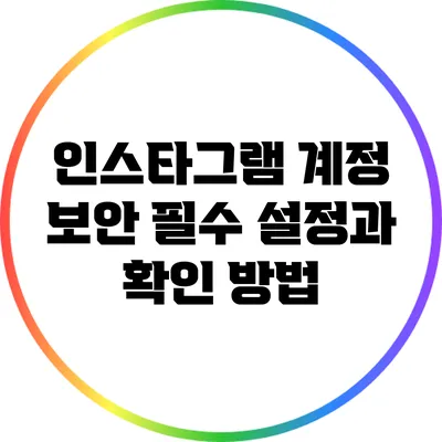 인스타그램 계정 보안: 필수 설정과 확인 방법