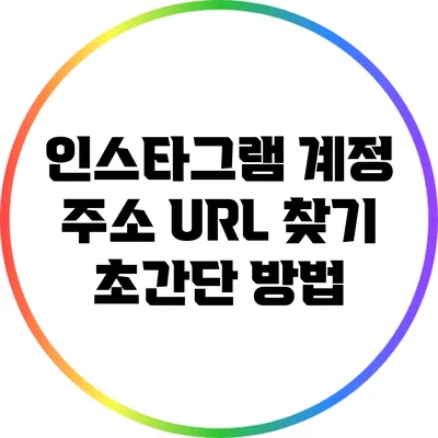 인스타그램 계정 주소 URL 찾기: 초간단 방법