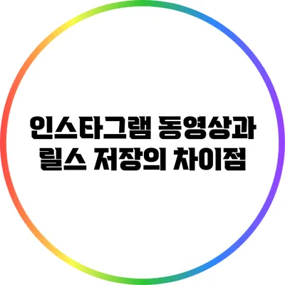 인스타그램 동영상과 릴스 저장의 차이점