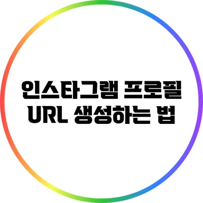 인스타그램 프로필 URL 생성하는 법