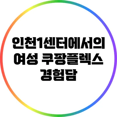 인천1센터에서의 여성 쿠팡플렉스 경험담