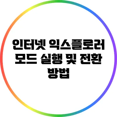 인터넷 익스플로러 모드 실행 및 전환 방법