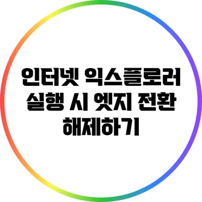 인터넷 익스플로러 실행 시 엣지 전환 해제하기