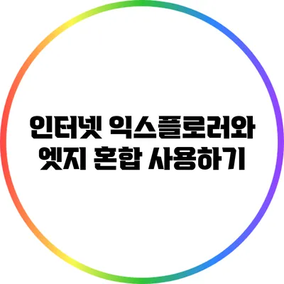 인터넷 익스플로러와 엣지 혼합 사용하기