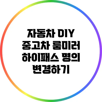 자동차 DIY: 중고차 룸미러 하이패스 명의 변경하기