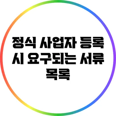 정식 사업자 등록 시 요구되는 서류 목록