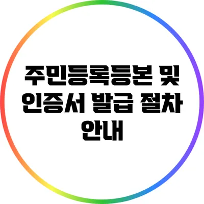 주민등록등본 및 인증서 발급 절차 안내