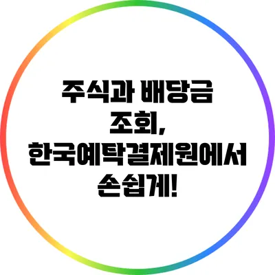 주식과 배당금 조회, 한국예탁결제원에서 손쉽게!