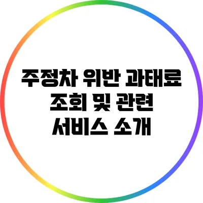 주정차 위반 과태료 조회 및 관련 서비스 소개