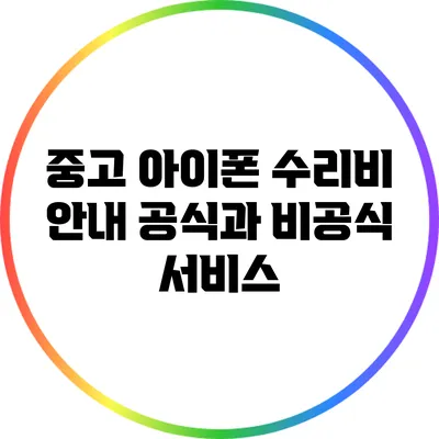 중고 아이폰 수리비 안내: 공식과 비공식 서비스