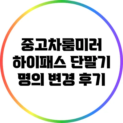 중고차룸미러 하이패스 단말기 명의 변경 후기