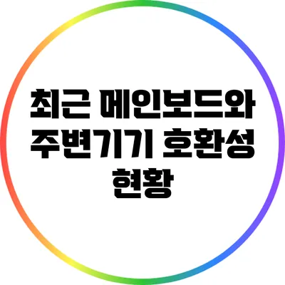 최근 메인보드와 주변기기 호환성 현황