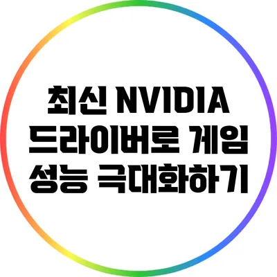 최신 NVIDIA 드라이버로 게임 성능 극대화하기