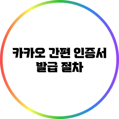 카카오 간편 인증서 발급 절차