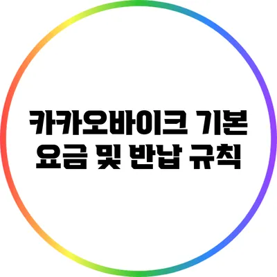 카카오바이크 기본 요금 및 반납 규칙