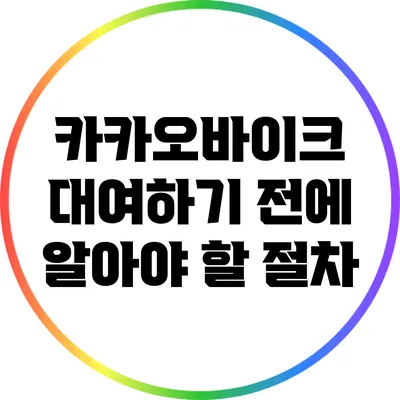 카카오바이크 대여하기 전에 알아야 할 절차