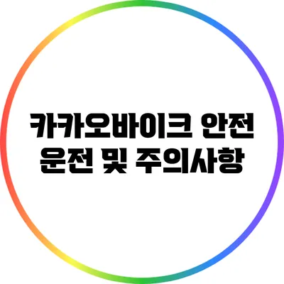 카카오바이크 안전 운전 및 주의사항