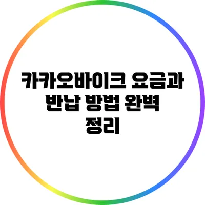 카카오바이크 요금과 반납 방법 완벽 정리