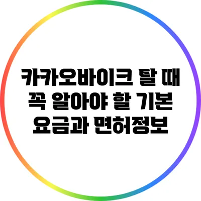 카카오바이크 탈 때 꼭 알아야 할 기본 요금과 면허정보