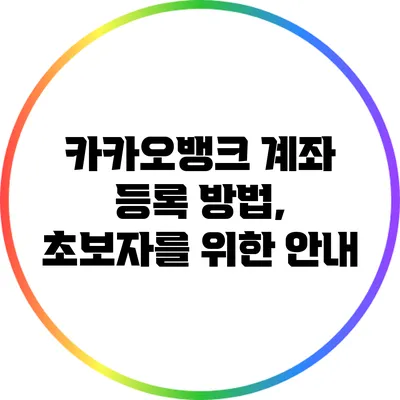 카카오뱅크 계좌 등록 방법, 초보자를 위한 안내