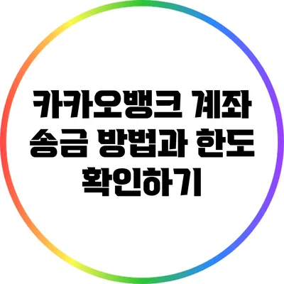 카카오뱅크 계좌 송금 방법과 한도 확인하기