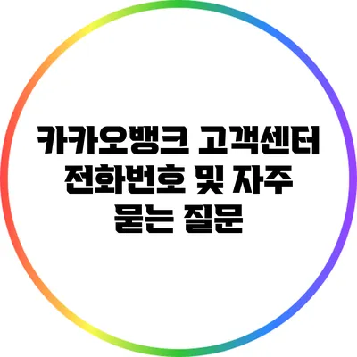 카카오뱅크 고객센터 전화번호 및 자주 묻는 질문