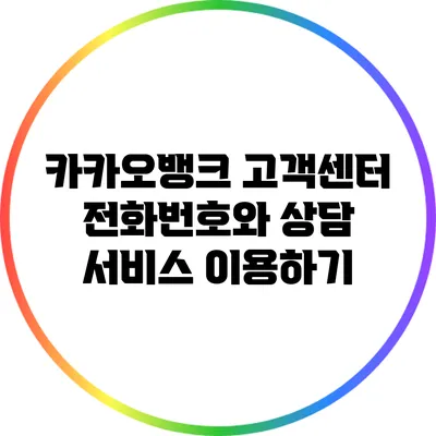 카카오뱅크 고객센터 전화번호와 상담 서비스 이용하기