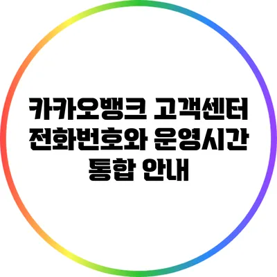 카카오뱅크 고객센터 전화번호와 운영시간 통합 안내