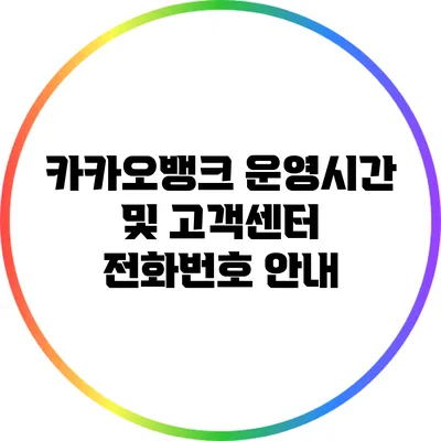 카카오뱅크 운영시간 및 고객센터 전화번호 안내