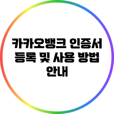 카카오뱅크 인증서 등록 및 사용 방법 안내