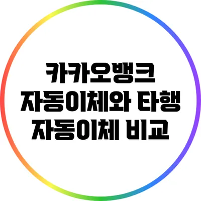 카카오뱅크 자동이체와 타행 자동이체 비교