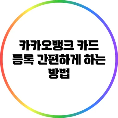 카카오뱅크 카드 등록 간편하게 하는 방법