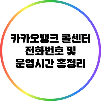 카카오뱅크 콜센터 전화번호 및 운영시간 총정리