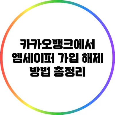 카카오뱅크에서 엠세이퍼 가입 해제 방법 총정리