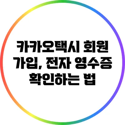 카카오택시 회원 가입, 전자 영수증 확인하는 법