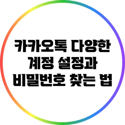 카카오톡 다양한 계정 설정과 비밀번호 찾는 법