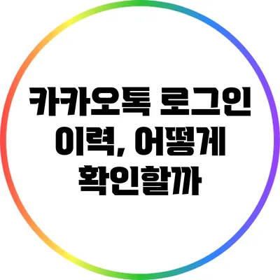 카카오톡 로그인 이력, 어떻게 확인할까?