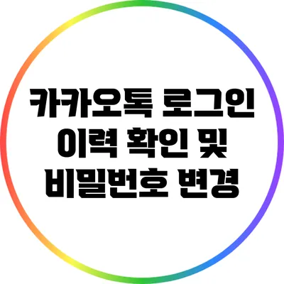 카카오톡 로그인 이력 확인 및 비밀번호 변경