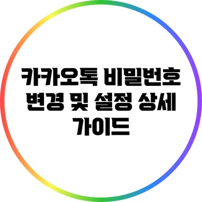 카카오톡 비밀번호 변경 및 설정 상세 가이드