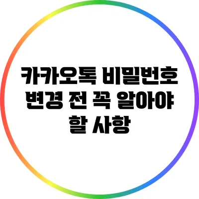 카카오톡 비밀번호 변경 전 꼭 알아야 할 사항