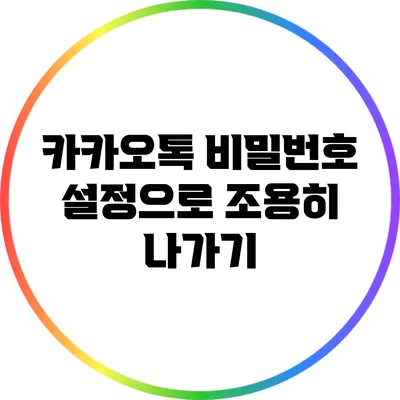 카카오톡 비밀번호 설정으로 조용히 나가기