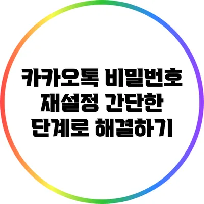 카카오톡 비밀번호 재설정: 간단한 단계로 해결하기