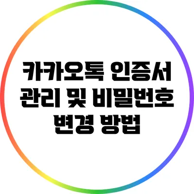 카카오톡 인증서 관리 및 비밀번호 변경 방법