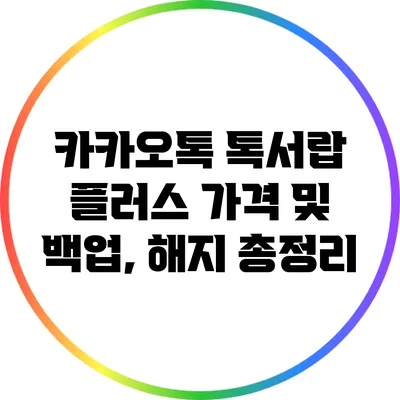 카카오톡 톡서랍 플러스 가격 및 백업, 해지 총정리