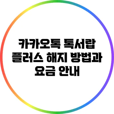 카카오톡 톡서랍 플러스 해지 방법과 요금 안내