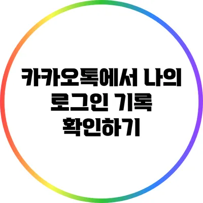 카카오톡에서 나의 로그인 기록 확인하기